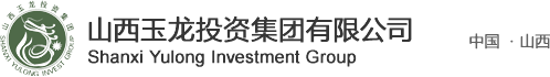 山西玉龍投資集團(tuán)有限公司